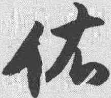 佑,董其昌 ,書法字典